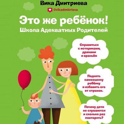 Eto zhe rebyonok! Shkola adekvatnyh roditeley - Vika Dmitrieva, Audio, 9785041494421