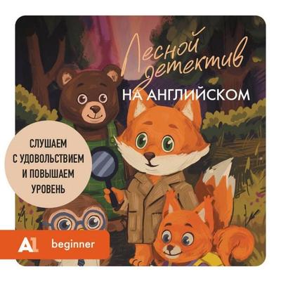 Lesnoy detektiv na angliyskom. Slushaem s udovolstviem i povyshaem uroven - Yuliya Koryagina, Audio, 9785042303098