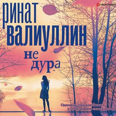 Ne dura - Rinat Valiullin, Audio, 9785171278540