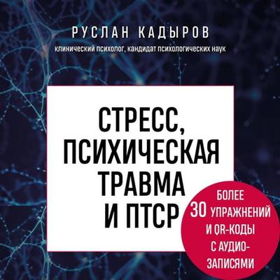 Stress, psihicheskaya travma i PTSR. Metodiki dlya razvitiya chuvstva bezopasnosti i dlya vyhoda iz sostoyaniy straha, viny i styda - Ruslan Kadyrov,