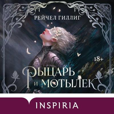 Rytsar i motylek - Rachel Gillig, Audio, 9785042481611