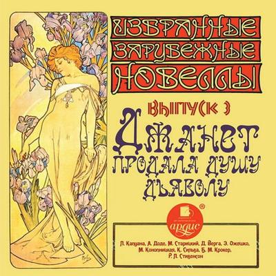 Izbrannye zarubezhnye novelly. Vypusk 3. Dzhanet prodala dushu d'yavolu - L.Kapuana,A.Dode,M.Starickij,D.Verga,E.Ozheshko, Audio, 4064066554217