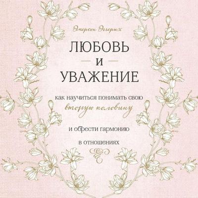 Lyubov i uvazhenie, Kak nauchitsya ponimat svoyu vtoruyu polovinu i obresti garmoniyu v otnosheniyah - Emerson Eggerichs, Audio, 9785041302665