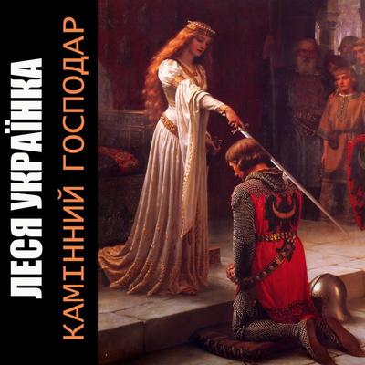 Kamіnniy gospodar - Lesya Ukrainka, Audio, 4099995200799