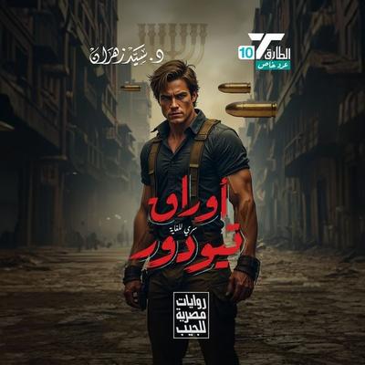 Tudor Papers - Sayed Zahran, Audio, 9786453290748