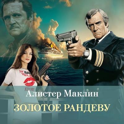 Zolotoe randevu - Alistair MacLean, Audio, 9785389304154