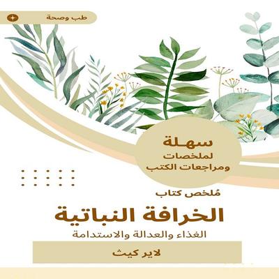 Summary of the Botanical Myth Book - Layer Keith, Audio, 9787795111005