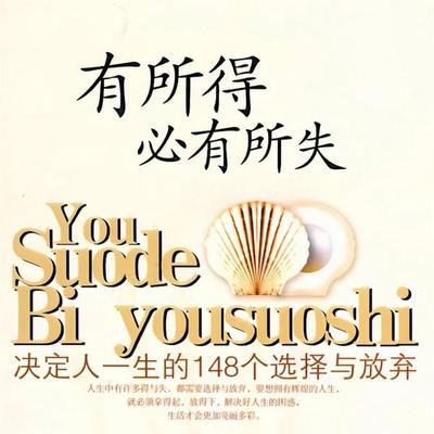 有所得必有所失：决定人一生的148个选择与放弃 - 吕叔春, Audio, 4069828778986