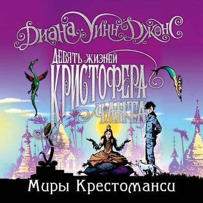 THE LIVES OF CHRISTOPHER CHANT - Diana Wynne Jones, Audio, 9785389202221