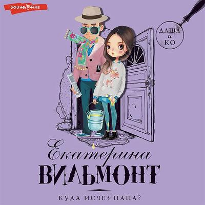 Kuda ischez papa? - Ekaterina Vilmont, Audio, 9785171440442