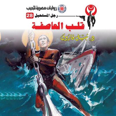 The heart of the storm - Nabil Farouk, Audio, 9786374458210