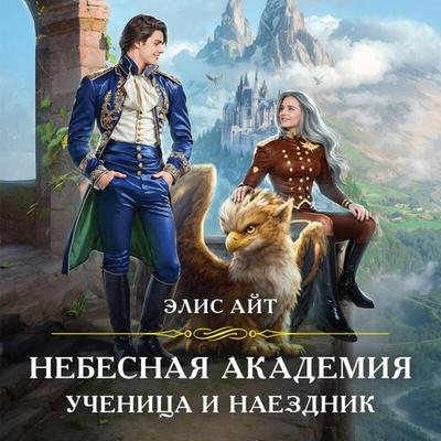 Nebesnaya akademiya. Uchenitsa i naezdnik - Elis Ayt, Audio, 9785042195228