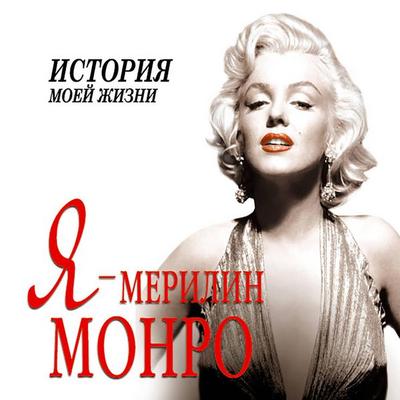 Ya - Merilin Monro - Ekaterina Mishanenkova, Audio, 9785171240066