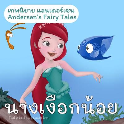 เทพนิยายแอนเดอร์เซน นางเงือกน้อย : Andersen's Fairy Tales The Little Mermaid - ฮันส์ คริสเตียน แอนเดอร์เซน, Audio, 9789179892340