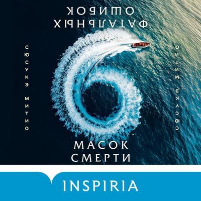 Shest masok smerti - Shusuke Michio, Audio, 9785042315305