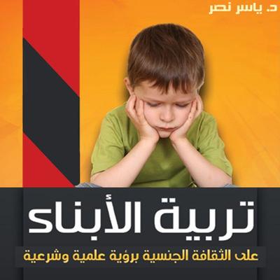 تربية الأبناء - ياسر نصر, Audio, 9789178013265