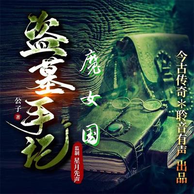 魔女国 - 公子, Audio, 4099995967920