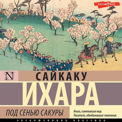 Pod sen'yu sakury - Saikaku Ihara, Audio, 9785171675103