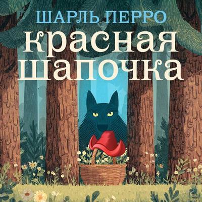 Krasnaya shapochka - Charles Perrault, Audio, 9785171875084