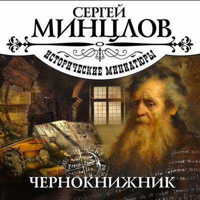 Chernoknijnik - Sergey Minclov, Audio, 4099995508956