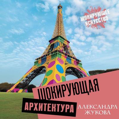 Shokiruyuschaya arhitektura - Alexandra Zhukova, Audio, 9785171705763