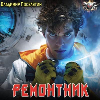 Remontnik - Vladimir Poselyagin, Audio, 9785171823955