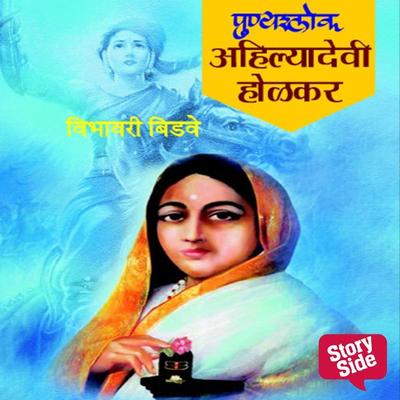 Chitramay Bharat Bharti Punyashlok Ahilyabai Holkar - Vibhavari Bidve, Audio, 9789391558932