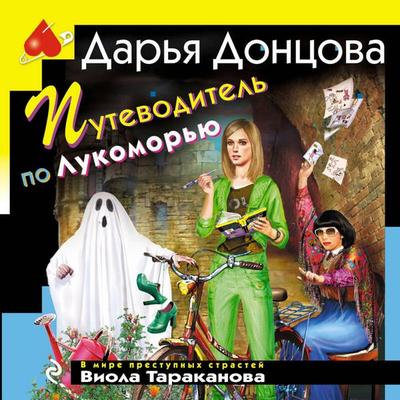 Putevoditel po Lukomoryu - Darya Dontsova, Audio, 9785042140990