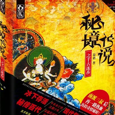 秘境传说1：千古迷香 - 秦桑, Audio, 4099995941395