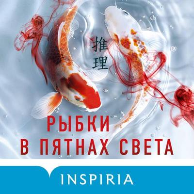 Rybki v pyatnah sveta - Riku Onda, Audio, 9785042117794