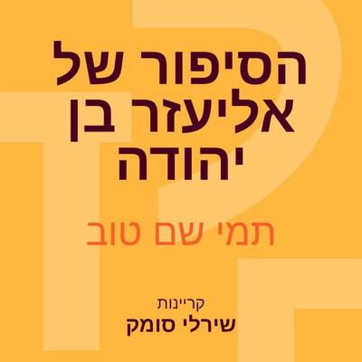 הסיפור של אליעזר בן יהודה - תמי שם טוב, Audio, 9789180285643