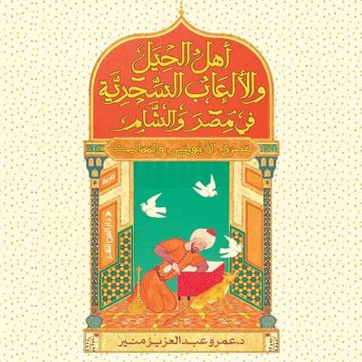 Masters of Tricks and Magical Games in Egypt and the Levant (Modern Era) - Amr Abdel Aziz Mounir, Audio, 9798901081730