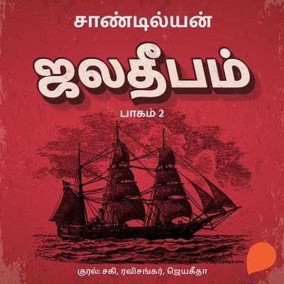 Jala Deepam -Part 2 - Sandilyan, Audio, 9789354347344
