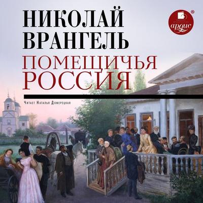 Pomeshchich'ya Rossiya - Nikolaj Vrangel'; Audio, 4099995280920