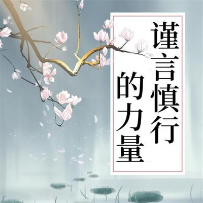 谨言慎行的力量 - 钱静, Audio, 4069828674530