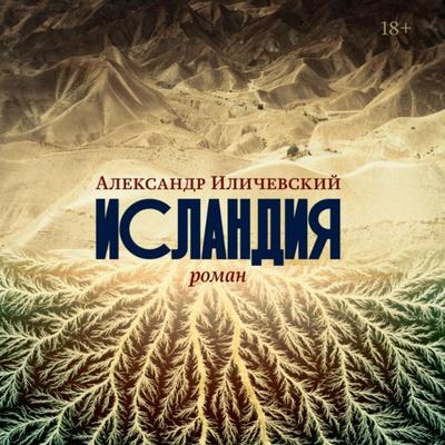 Islandiya - Aleksandr Ilichevskiy, Audio, 9785001395430