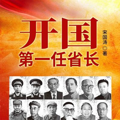 开国第一任省长 - 宋国涛, Audio, 4069828669765
