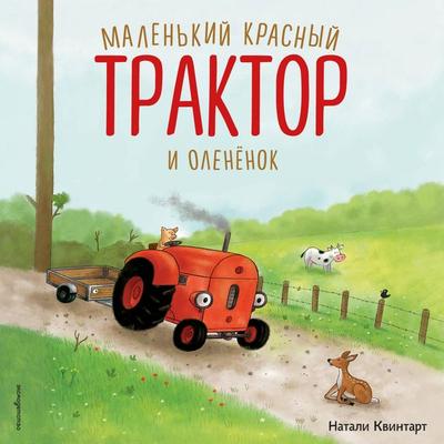Malenkiy krasnyy Traktor i olenenok - Natalie Quintart, Audio, 9785042407482
