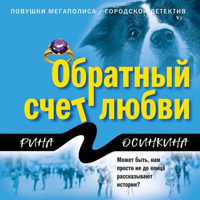 Obratnyy schet lyubvi - Rina Osinkina, Audio, 9785042055256
