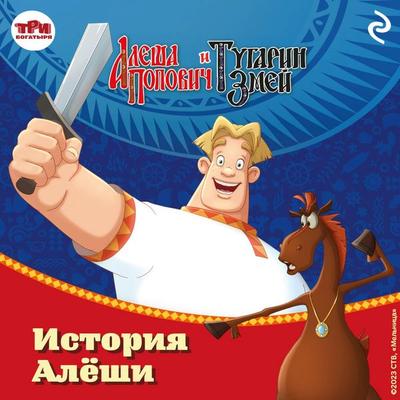 Alyosha Popovich i Tugarin Zmey. Istoriya Alyoshi - Irina Erhart, Audio, 9785041903893