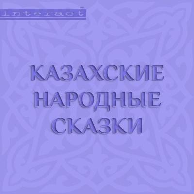 Kazahskie narodnye skazki - Collective Authors, Audio, 9785171236182