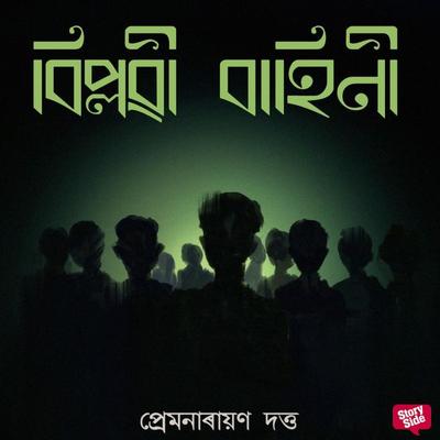 Biplabi Bahini - Premnarayan Dutta, Audio, 9789355446183