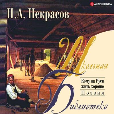 Komu na Rusi zhit' horosho - Nikolay Alekseevich Nekrasov, Audio, 9785171246396