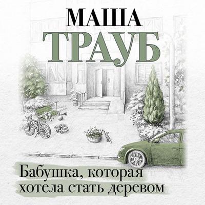 Babushka, kotoraya hotela stat derevom - Masha Traub, Audio, 9785042027024