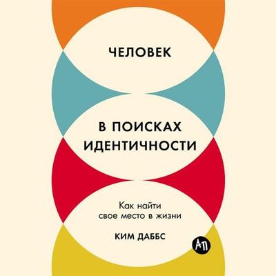 Chelovek v poiskah identichnosti: Kak najti svoe mesto v zhizni - Kim Dabbs, Audio, 9785006302709