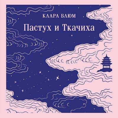 Pastuh i Tkachiha - Klara Blum, Audio, 9785042245183