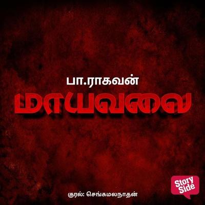 Maayavalai - Pa Raghavan, Audio, 9789355442789