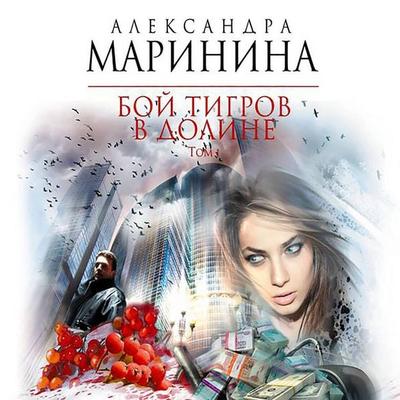 Boy tigrov v doline. Tom 1 - Alexandra Marinina, Audio, 9785171256678