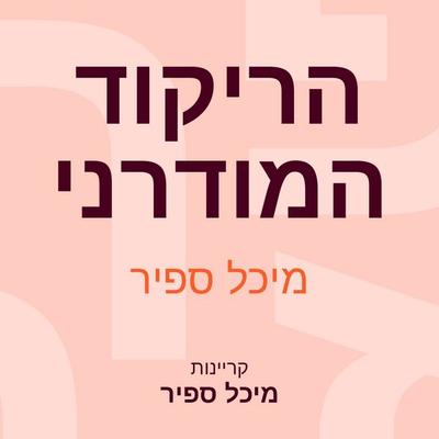 הריקוד המודרני - מיכל ספיר, Audio, 9789152192238