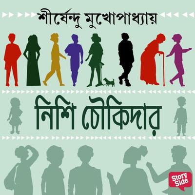 NISHI CHOWKIDAR - Shirshendu Mukhopadhaye, Audio, 9789355445414